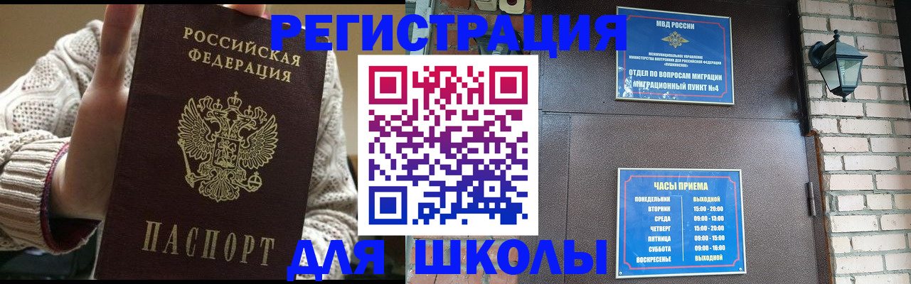 прописка для школы в Невельске